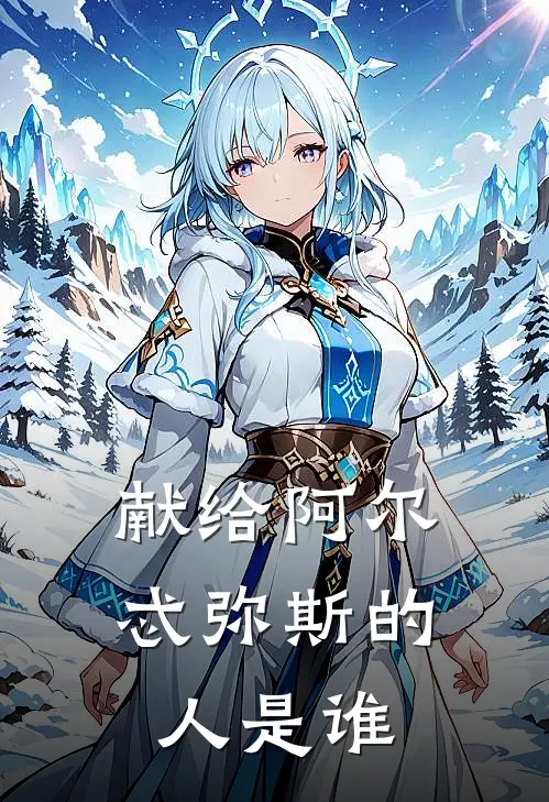 献给阿尔忒弥斯的人是谁