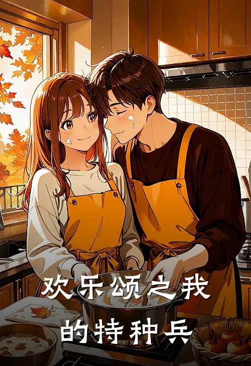 欢乐颂之我的特种兵