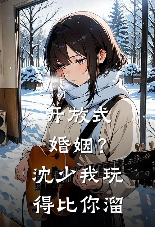 开放式婚姻？沈少，我玩得比你溜