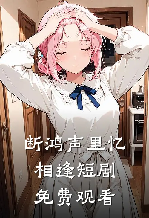 断鸿声里忆相逢短剧免费观看