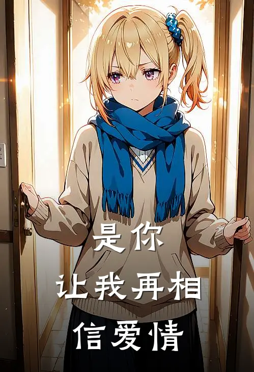 是你，让我再相信爱情