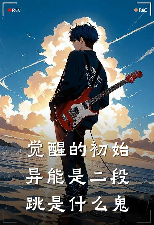 觉醒的初始异能是二段跳是什么鬼