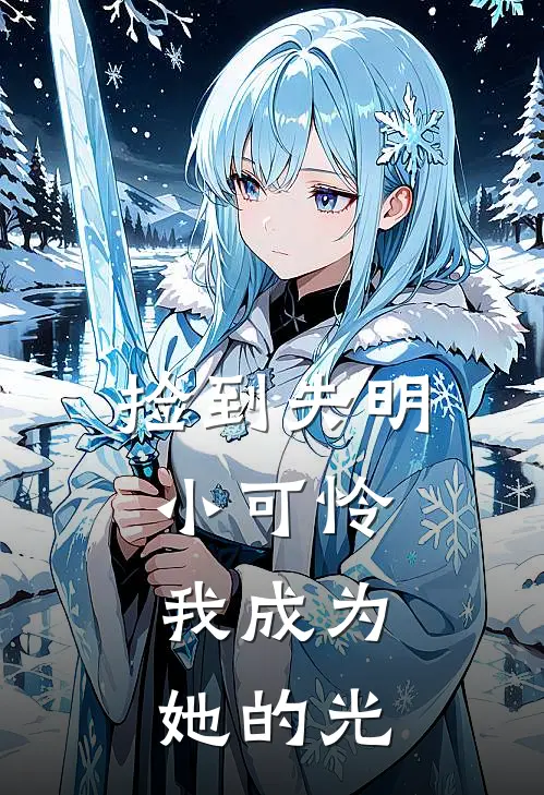 捡到失明小可怜，我成为她的光