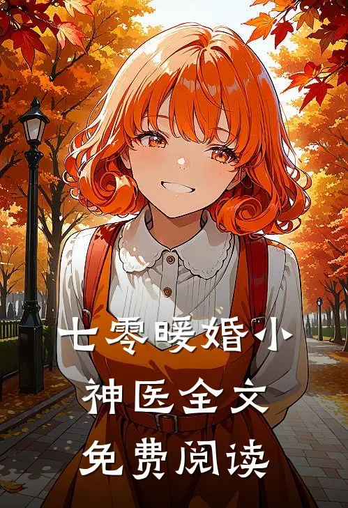 七零暖婚小神医全文免费阅读