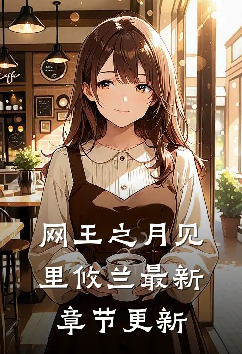 网王之月见里攸兰最新章节更新
