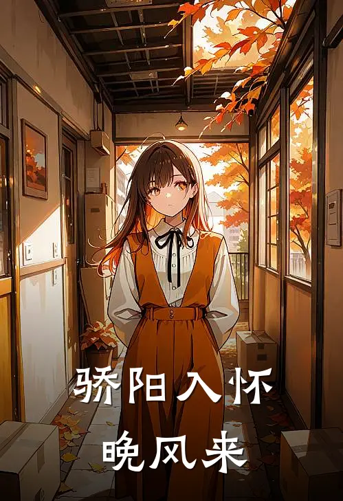 骄阳入怀晚风来