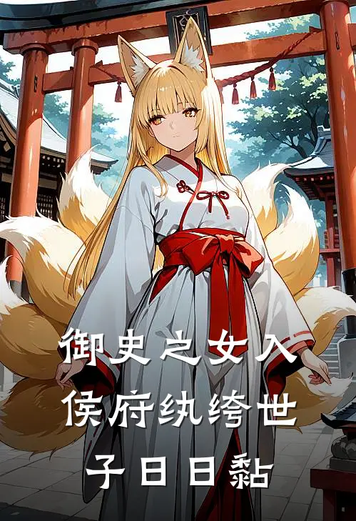 御史之女入侯府纨绔世子日日黏