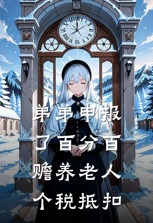 弟弟申报了百分百赡养老人个税抵扣