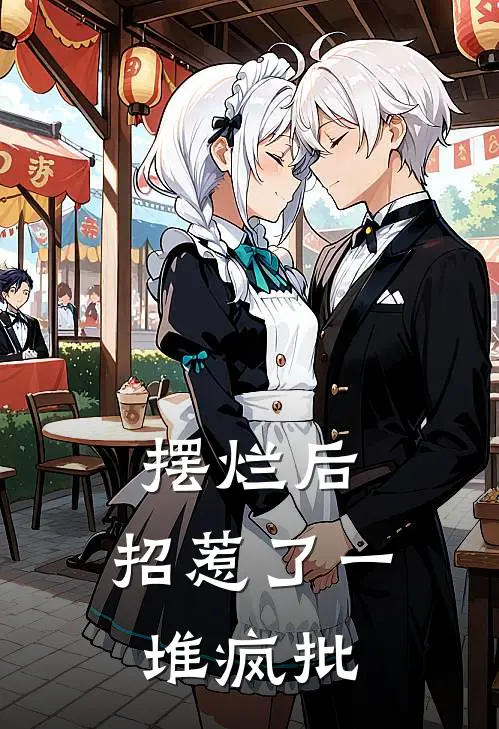 摆烂后，招惹了一堆疯批