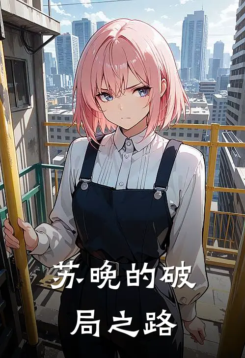 苏晚的破局之路