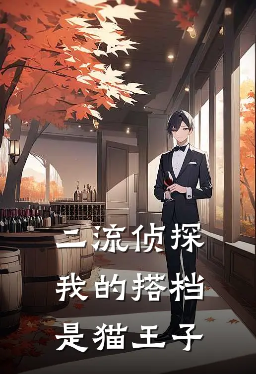 二流侦探：我的搭档是猫王子