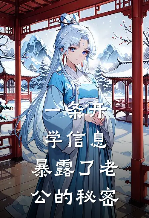 一条开学信息，暴露了老公的秘密陆北周子涵免费小说全文阅读_最新章节列表一条开学信息，暴露了老公的秘密(陆北周子涵)