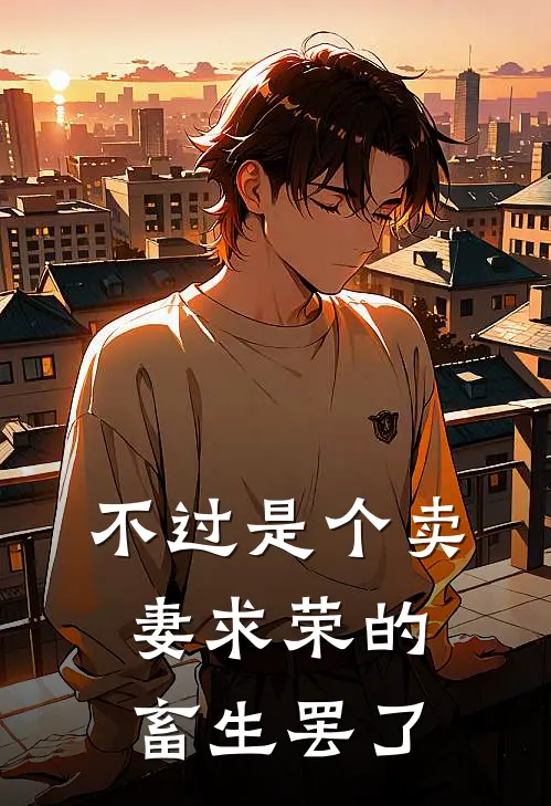 不过是个卖妻求荣的畜生罢了