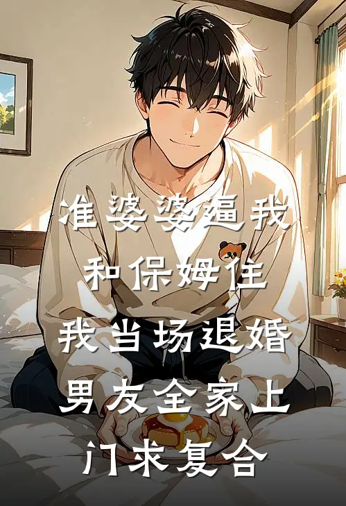 准婆婆逼我和保姆住，我当场退婚，男友全家上门求复合陈嘉辉赵玉梅热门小说阅读_完本完结小说准婆婆逼我和保姆住，我当场退婚，男友全家上门求复合陈嘉辉赵玉梅