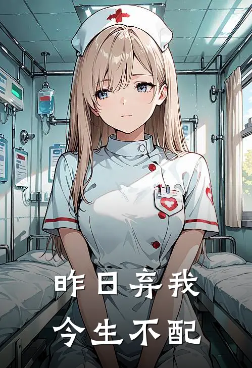 昨日弃我，今生不配