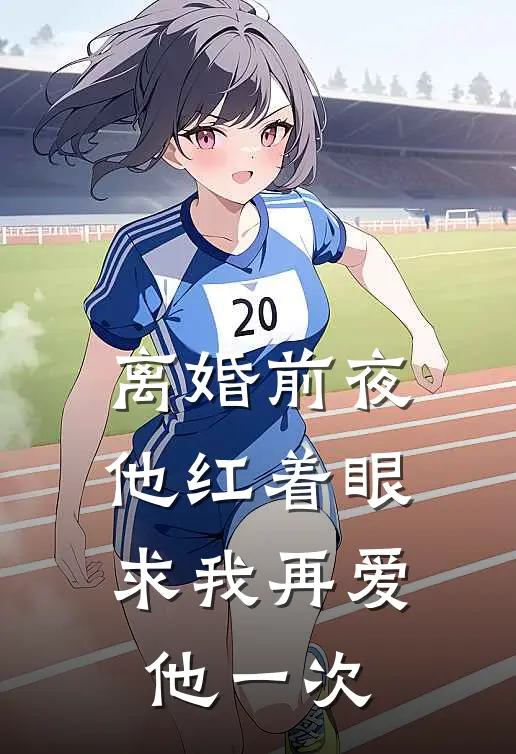 离婚前夜，他红着眼求我再爱他一次陆景琛温知意最新更新小说_在线阅读免费小说离婚前夜，他红着眼求我再爱他一次陆景琛温知意