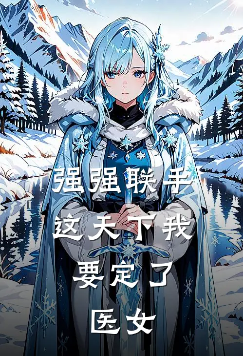 强强联手，这天下我要定了，医女