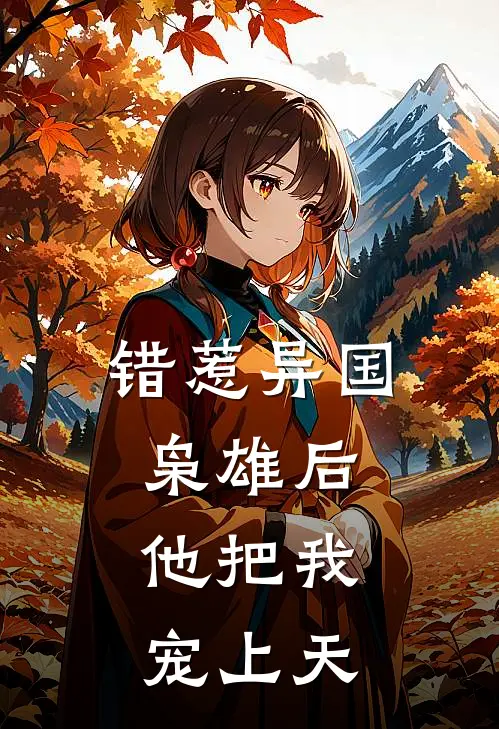 错惹异国枭雄后，他把我宠上天