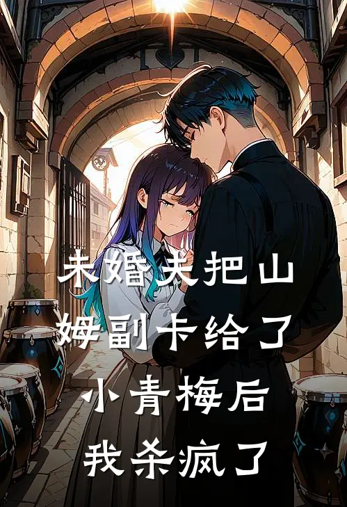 《未婚夫把山姆副卡给了小青梅后，我杀疯了》李诚山姆全集免费在线阅读_(李诚山姆)全章节免费在线阅读