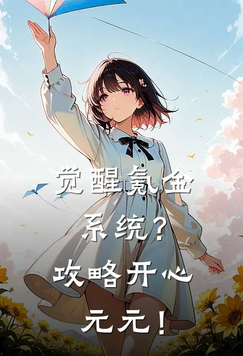 觉醒氪金系统？攻略开心元元！