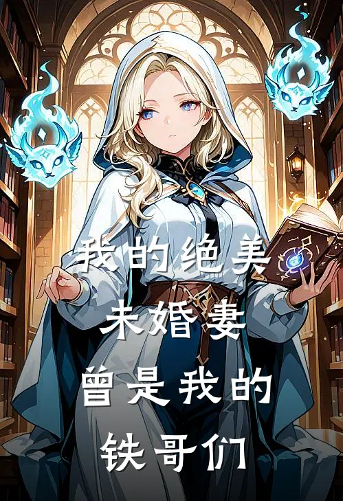 我的绝美未婚妻，曾是我的铁哥们