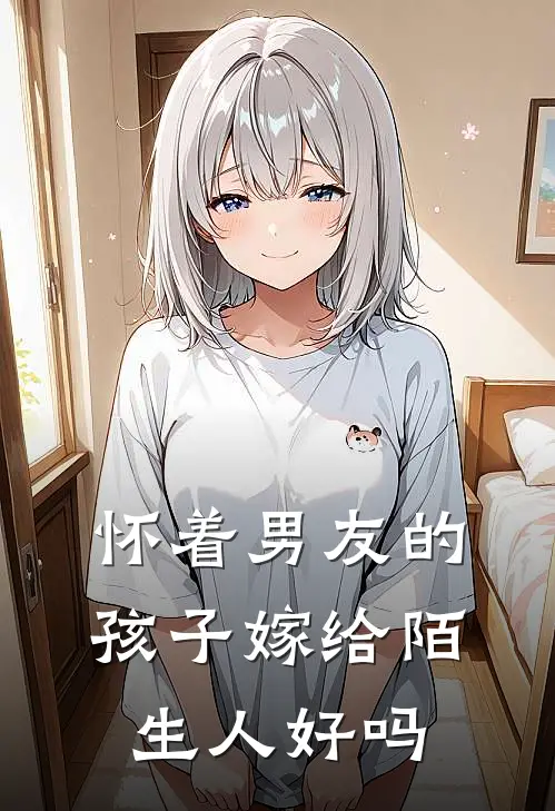 怀着男友的孩子嫁给陌生人好吗