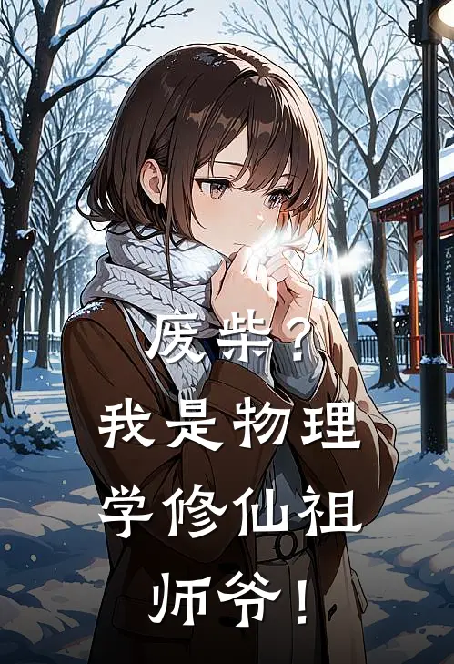 废柴？我是物理学修仙祖师爷！(墨千澜石破天)全章节在线阅读_墨千澜石破天全章节在线阅读