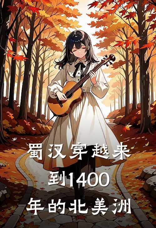 蜀汉穿越来到1400年的北美洲