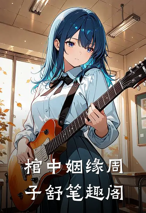 棺中姻缘周子舒笔趣阁