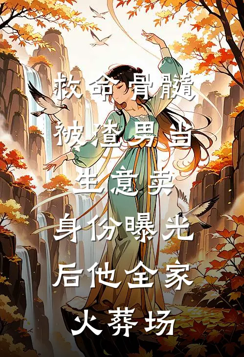 救命骨髓被渣男当生意卖，身份曝光后他全家火葬场