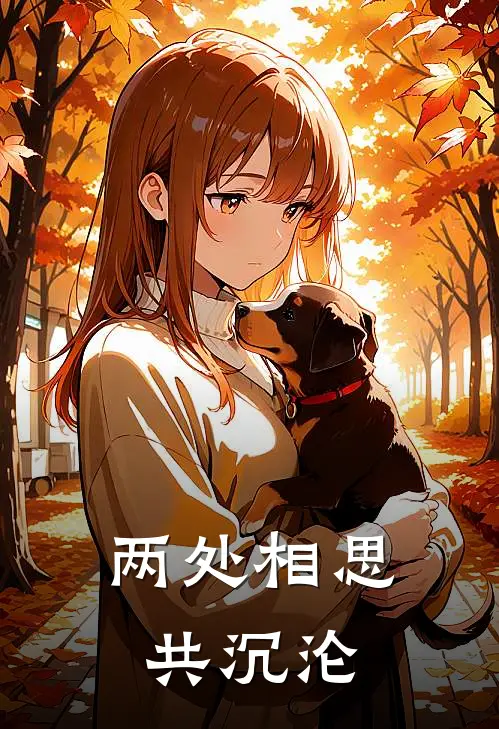 两处相思共沉沦(孟时夏霍琛)已完结小说_两处相思共沉沦(孟时夏霍琛)小说免费在线阅读