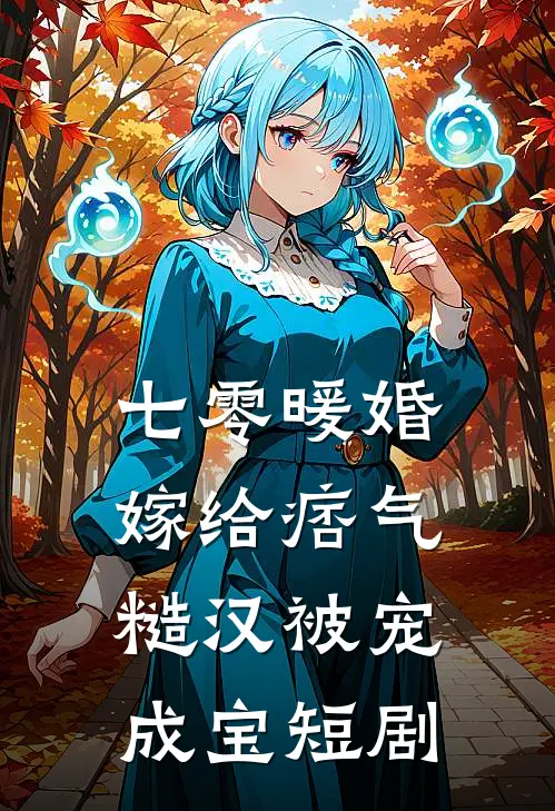 七零暖婚嫁给痞气糙汉被宠成宝短剧