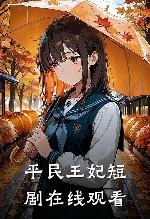 平民王妃短剧在线观看