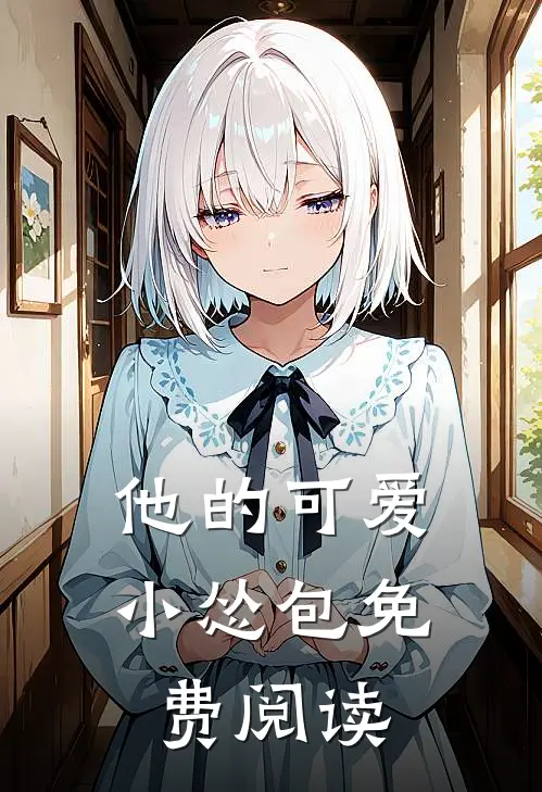 他的可爱小怂包免费阅读