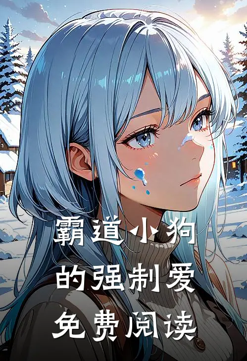 霸道小狗的强制爱免费阅读