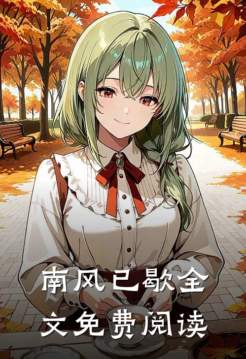 南风已歇全文免费阅读