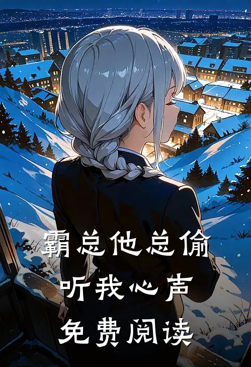 霸总他总偷听我心声免费阅读