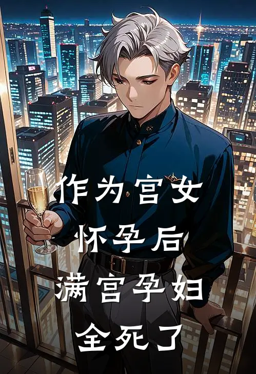 作为宫女怀孕后，满宫孕妇全死了