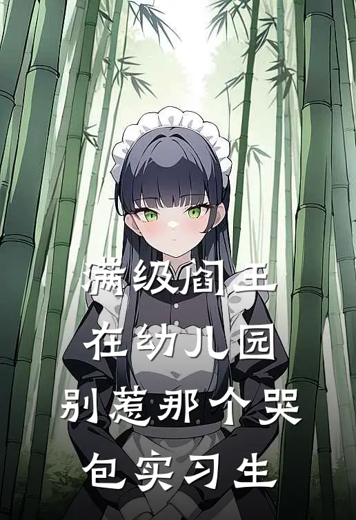 满级阎王在幼儿园：别惹那个哭包实习生
