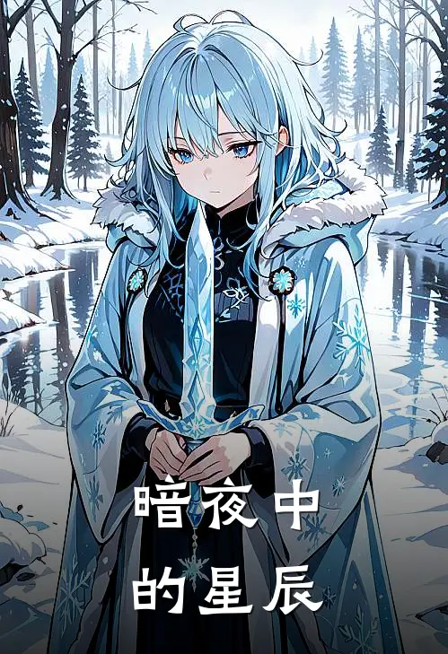 暗夜中的星辰胡文渊格林伯格热门小说推荐_完本小说大全暗夜中的星辰(胡文渊格林伯格)