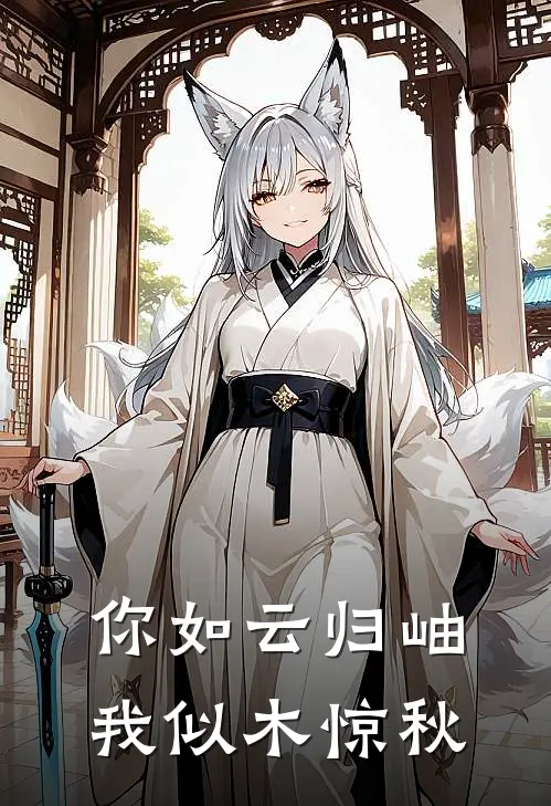 你如云归岫，我似木惊秋