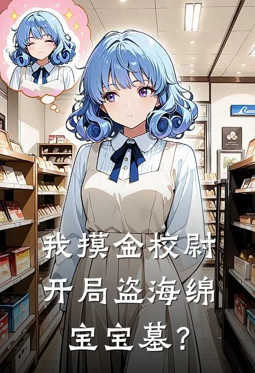 我摸金校尉，开局盗海绵宝宝墓？陈拾张腾免费完整版小说_热门小说大全我摸金校尉，开局盗海绵宝宝墓？陈拾张腾