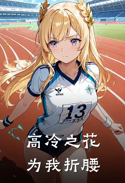 高冷之花为我折腰