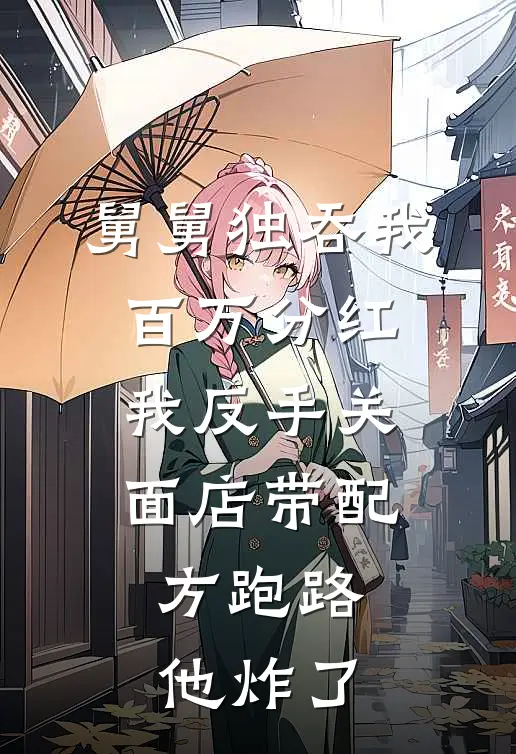 小林李建国(舅舅独吞我百万分红，我反手关面店带配方跑路，他炸了)全本免费在线阅读_(舅舅独吞我百万分红，我反手关面店带配方跑路，他炸了)完结版免费在线阅读