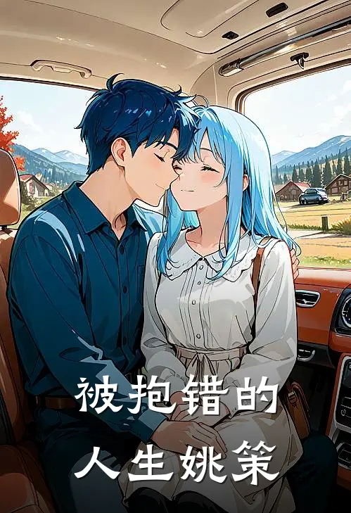 被抱错的人生姚策