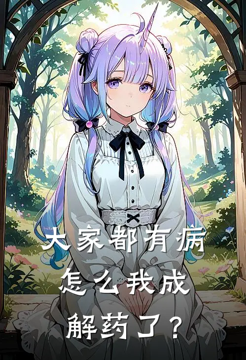 大家都有病，怎么我成解药了？(叶沐晨沈若云)全本免费完结小说_小说完结免费大家都有病，怎么我成解药了？叶沐晨沈若云