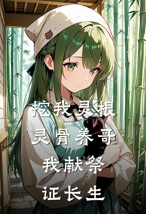 挖我灵根灵骨养哥，我献祭证长生