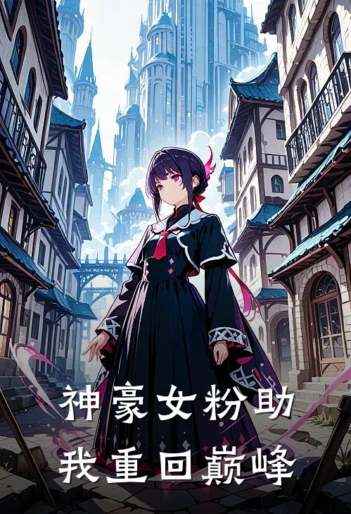 神豪女粉助我重回巅峰