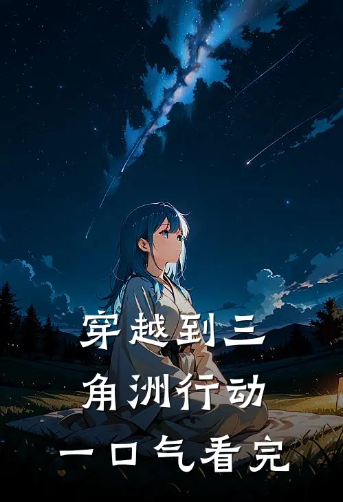 穿越到三角洲行动,一口气看完