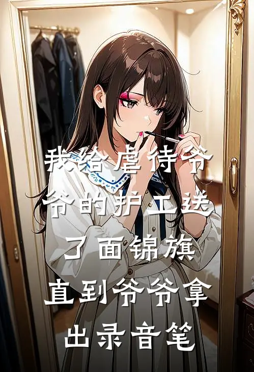 我给虐待爷爷的护工送了面锦旗，直到爷爷拿出录音笔